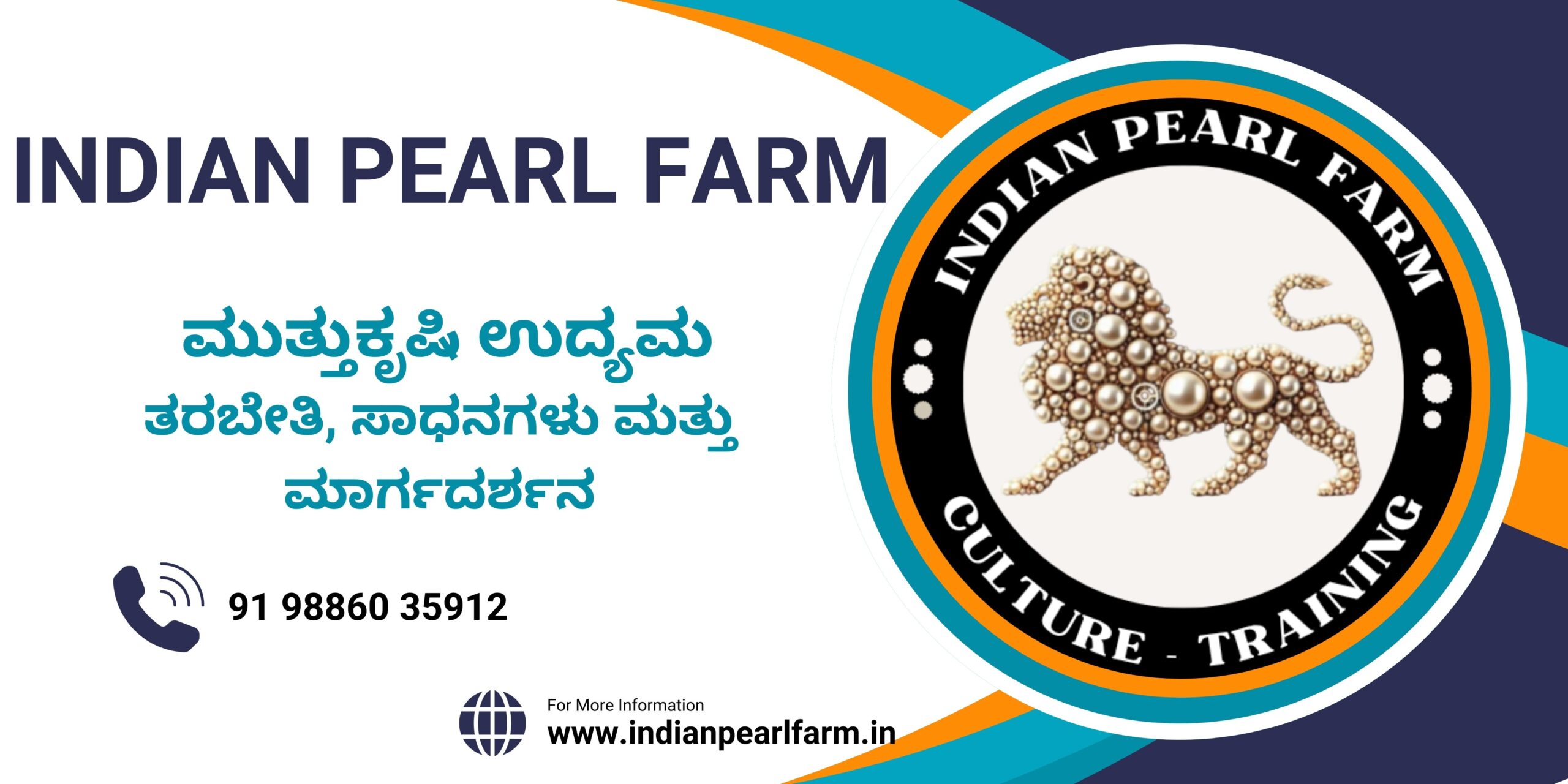 ಮುತ್ತುಕೃಷಿ ಉದ್ಯಮ ತರಬೇತಿ, ಸಾಧನಗಳು ಮತ್ತು ಮಾರ್ಗದರ್ಶನ
