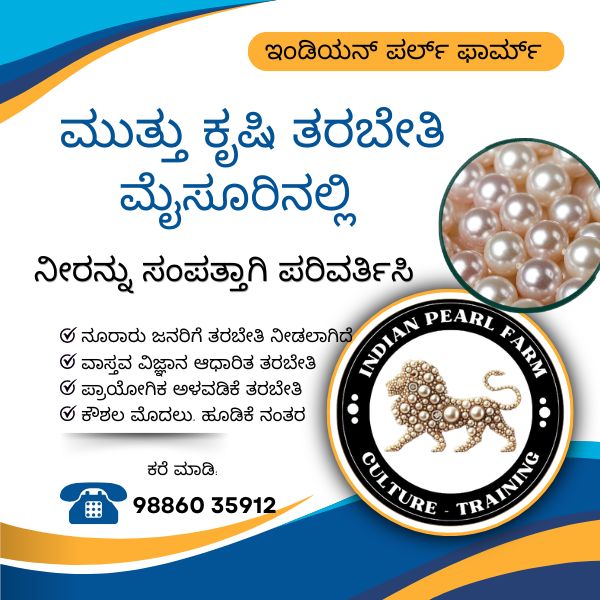 Pearl Farming Training in Mysore – ಮೈಸೂರಿನಲ್ಲಿ ಮುತ್ತು ಕೃಷಿ ತರಬೇತಿ ಕಾರ್ಯಕ್ರಮ
